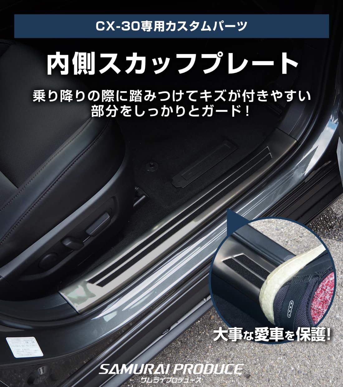 Amazon | 【サムライプロデュース】CX-30 CX30 専用 スカッフプレート